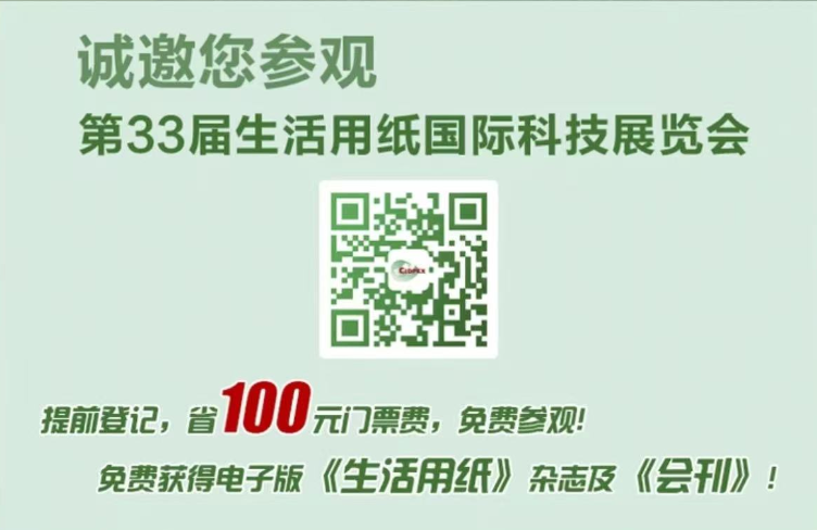 展会邀请函｜第33届生活用纸国际科技展 广州俊麒诚邀莅临